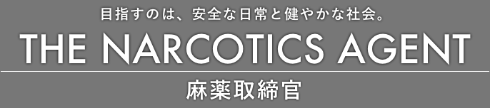 目指すのは、安全な日常と健やかな社会。THE NARCOTICS AGENT 麻薬取締官