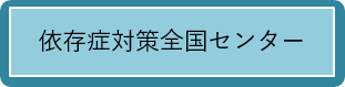 依存症対策全国センター