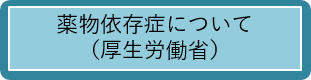 薬物依存症について（厚生労働省）