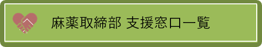 麻薬取締部 支援窓口一覧